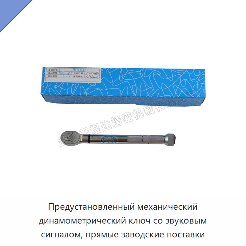Предустановленный механический динамометрический ключ со звуковым сигналом