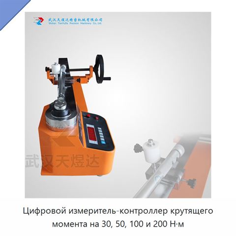 Цифровой измеритель-контроллер крутящего момента на 30, 50, 100 и 200 Н·м