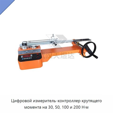 Цифровой измеритель-контроллер крутящего момента на 30, 50, 100 и 200 Н·м
