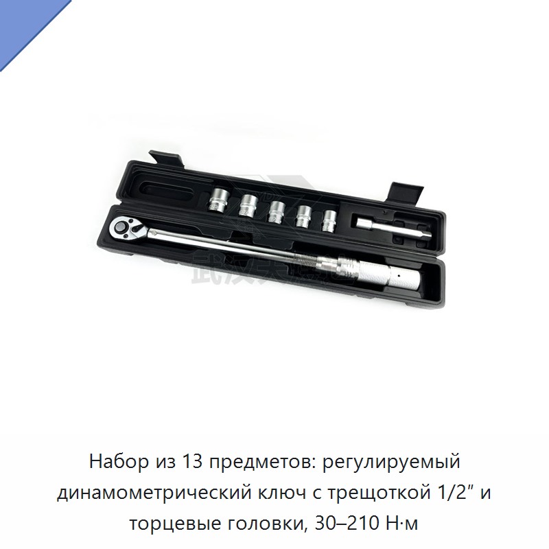 Набор из 13 предметов: регулируемый динамометрический ключ с трещоткой 1/2″ и торцевые головки, 30–210 Н·м — Гаечные ключи