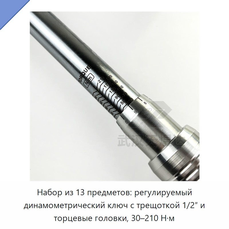 Набор из 13 предметов: регулируемый динамометрический ключ с трещоткой 1/2″ и торцевые головки, 30–210 Н·м