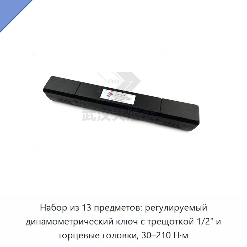 Набор из 13 предметов: регулируемый динамометрический ключ с трещоткой 1/2″ и торцевые головки, 30–210 Н·м