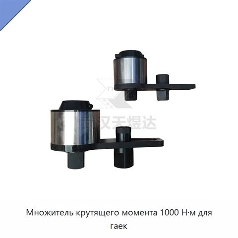 Множитель крутящего момента 1000 Н·м для гаек