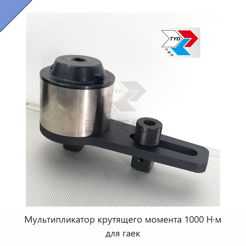 Множитель крутящего момента 1000 Н·м для гаек
