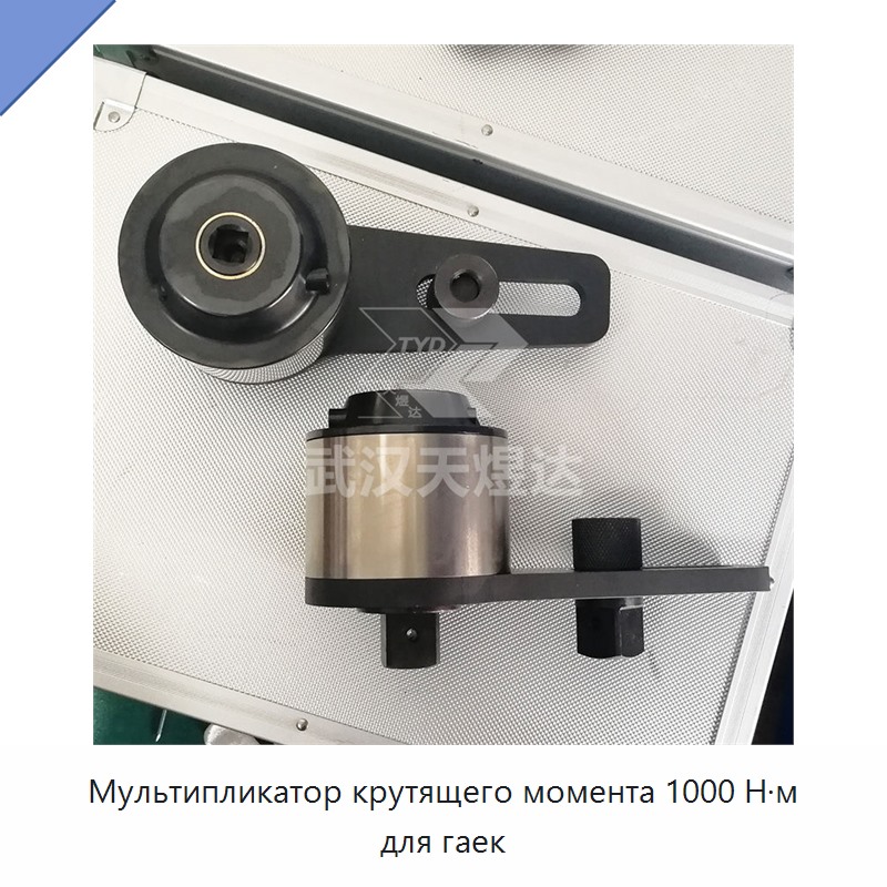 Множитель крутящего момента 1000 Н·м для гаек