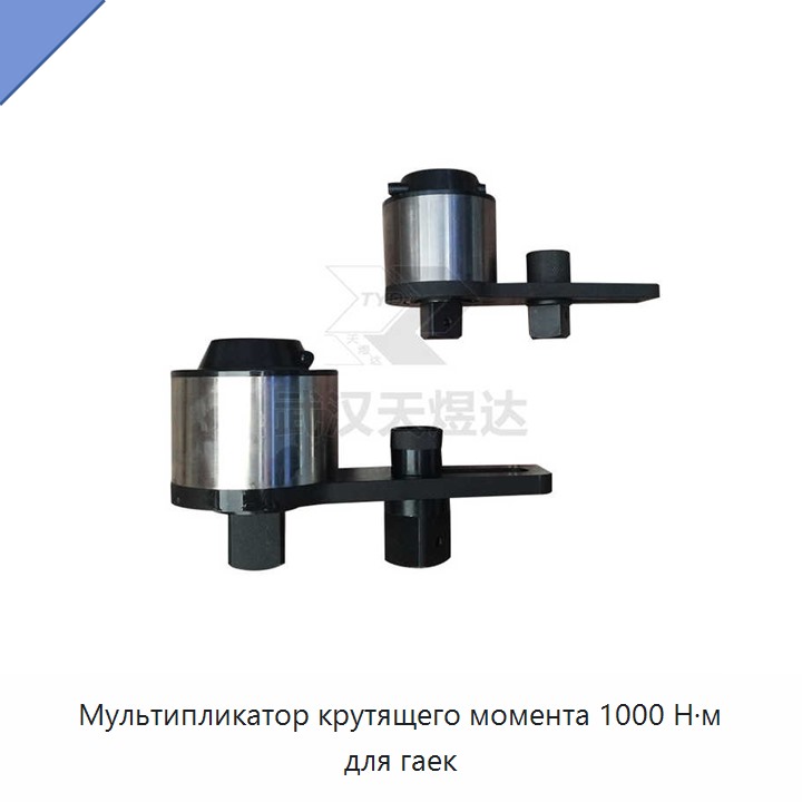 Множитель крутящего момента 1000 Н·м для гаек