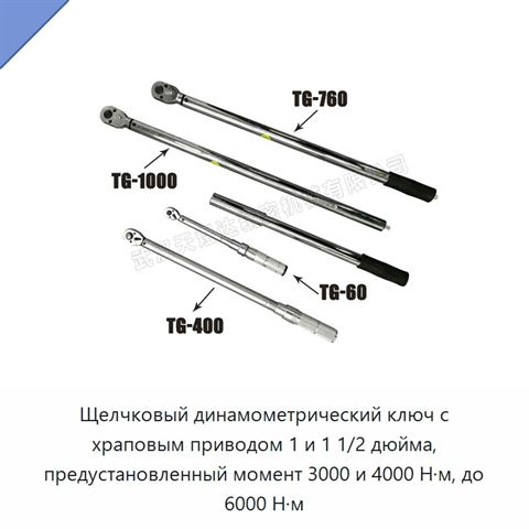 Щелчковый динамометрический ключ с храповым приводом 1 и 1 1/2 дюйма, предустановленный момент 3000 и 4000 Н·м, до 6000 Н·м