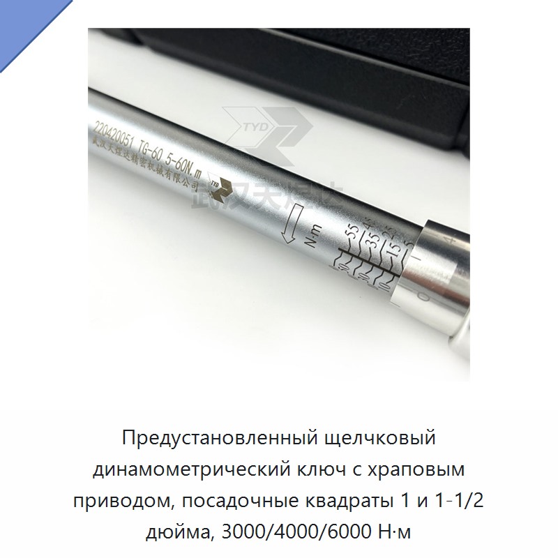 Щелчковый динамометрический ключ с храповым приводом 1 и 1 1/2 дюйма, предустановленный момент 3000 и 4000 Н·м, до 6000 Н·м