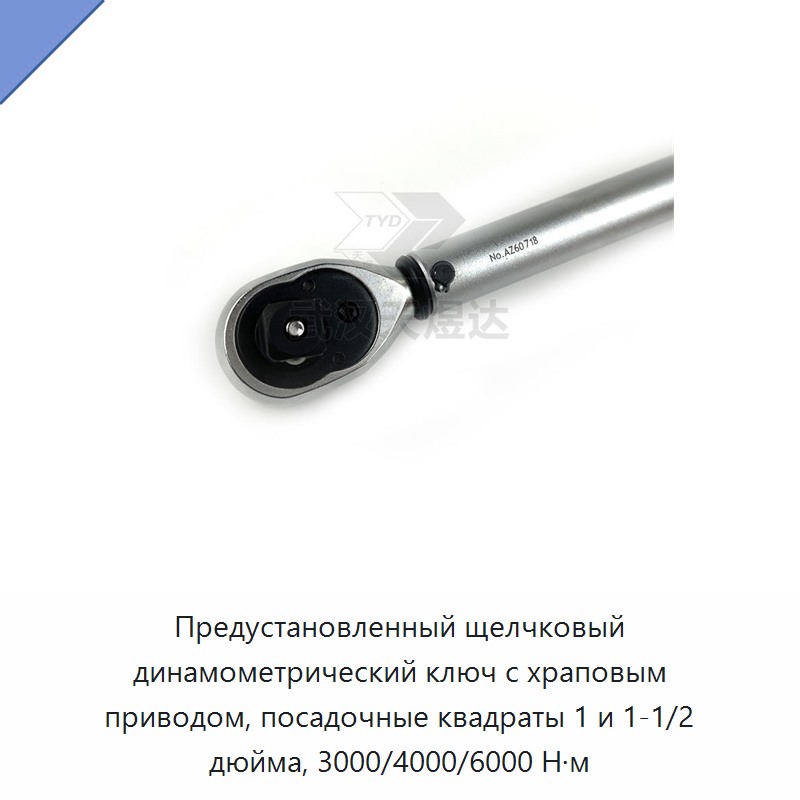 Щелчковый динамометрический ключ с храповым приводом 1 и 1 1/2 дюйма, предустановленный момент 3000 и 4000 Н·м, до 6000 Н·м