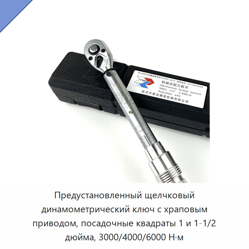 Щелчковый динамометрический ключ с храповым приводом 1 и 1 1/2 дюйма, предустановленный момент 3000 и 4000 Н·м, до 6000 Н·м