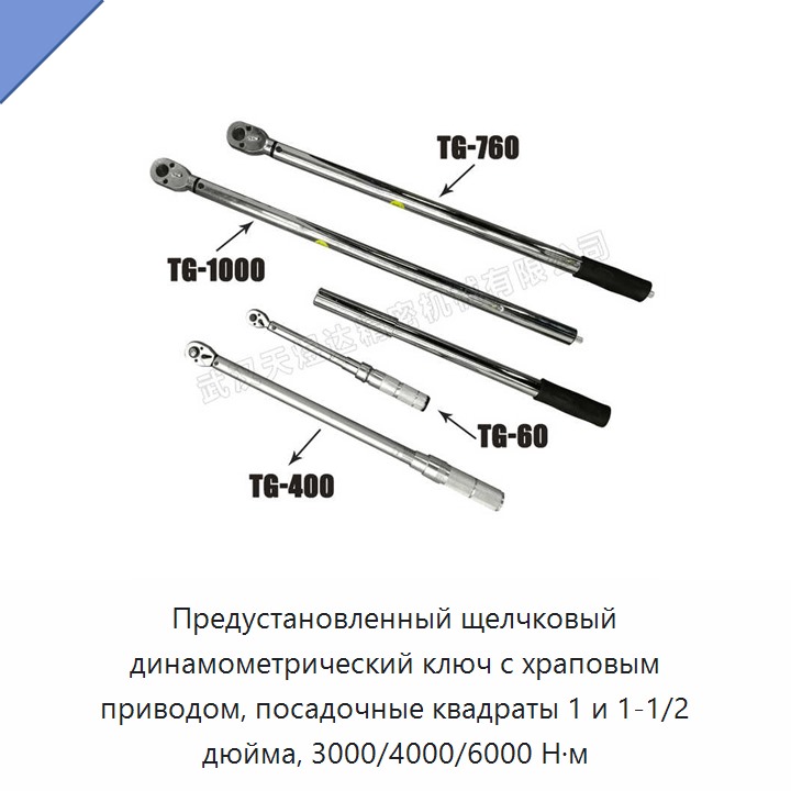 Щелчковый динамометрический ключ с храповым приводом 1 и 1 1/2 дюйма, предустановленный момент 3000 и 4000 Н·м, до 6000 Н·м