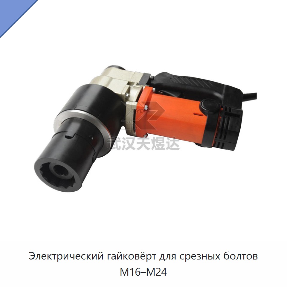 Электрический гайковёрт для срезных болтов M16–M24