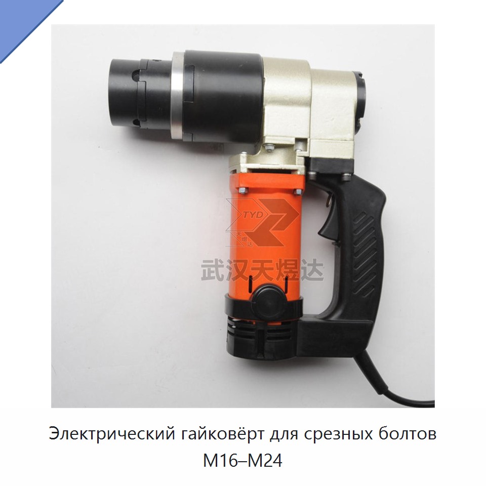 Электрический гайковёрт для срезных болтов M16–M24