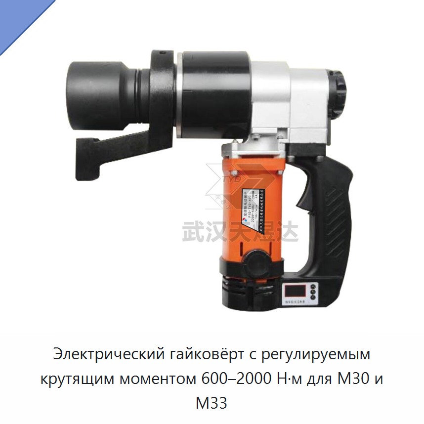 Электрический гайковёрт с регулируемым крутящим моментом 600–2000 Н·м для M30 и M33 — Гайковёрты