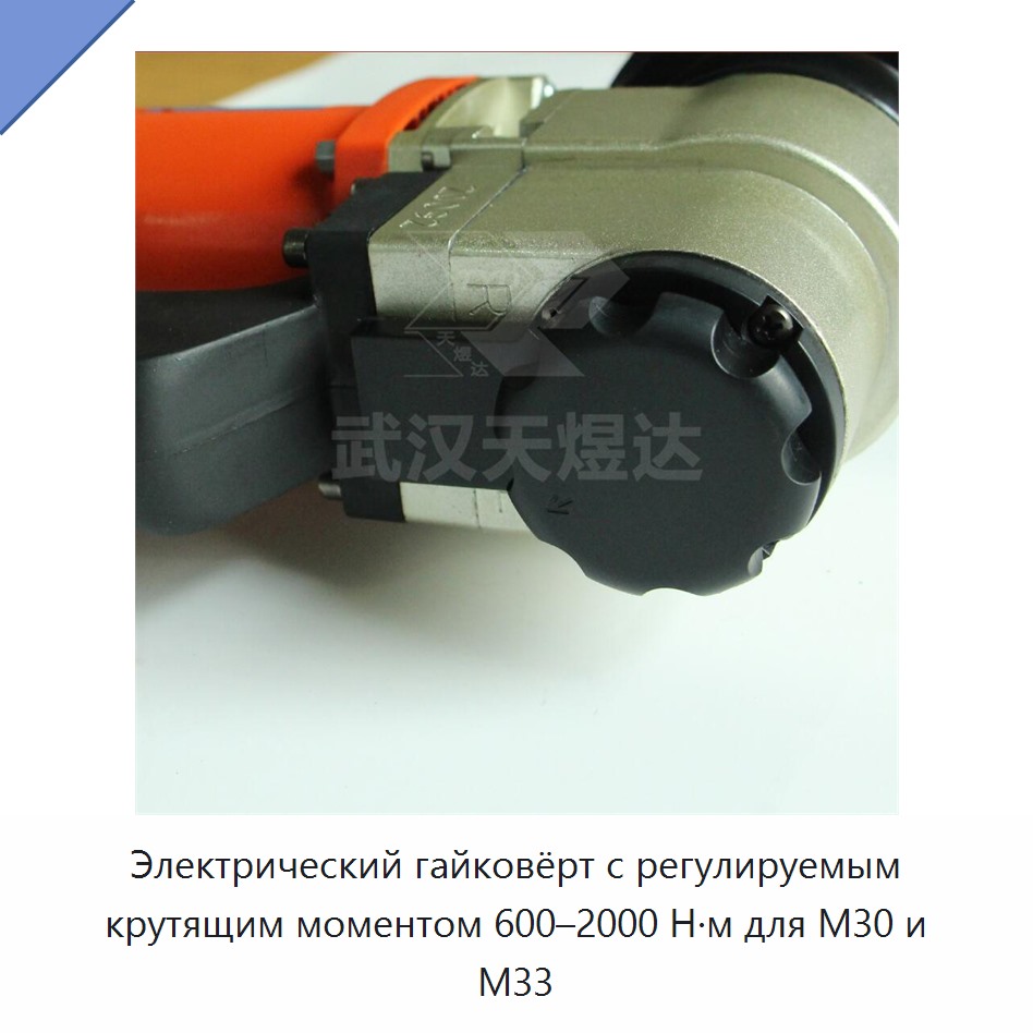 Электрический гайковёрт с регулируемым крутящим моментом 600–2000 Н·м для M30 и M33