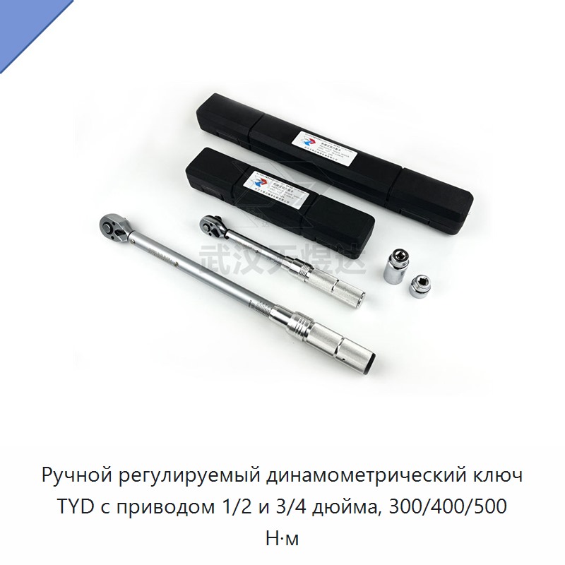 Регулируемый ручной динамометрический ключ с приводом 1/2 и 3/4 дюйма, крутящий момент 300, 400 и до 500 Н·м