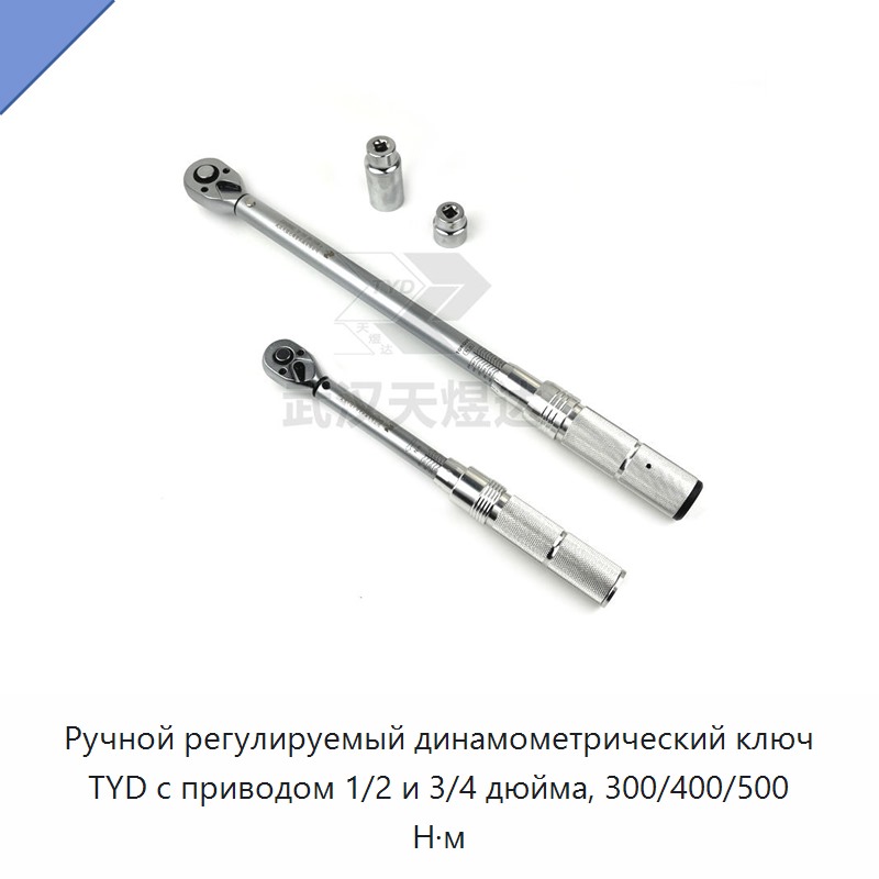 Регулируемый ручной динамометрический ключ с приводом 1/2 и 3/4 дюйма, крутящий момент 300, 400 и до 500 Н·м
