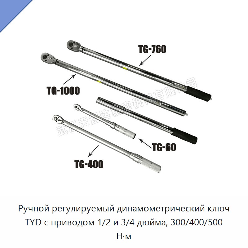 Регулируемый ручной динамометрический ключ с приводом 1/2 и 3/4 дюйма, крутящий момент 300, 400 и до 500 Н·м
