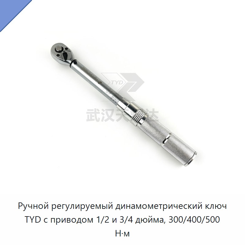 Регулируемый ручной динамометрический ключ с приводом 1/2 и 3/4 дюйма, крутящий момент 300, 400 и до 500 Н·м