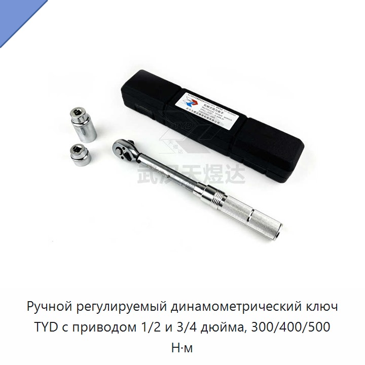 Регулируемый ручной динамометрический ключ с приводом 1/2 и 3/4 дюйма, крутящий момент 300, 400 и до 500 Н·м