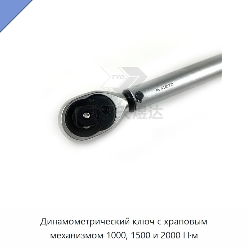 Динамометрический ключ с храповым механизмом 1000, 1500 и 2000 Н·м
