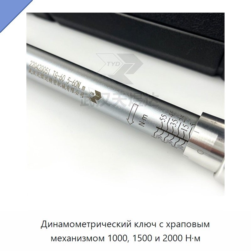 Динамометрический ключ с храповым механизмом 1000, 1500 и 2000 Н·м