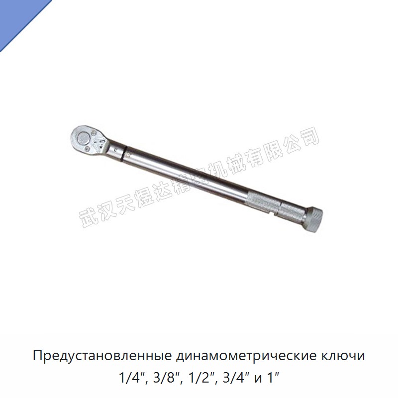 Предустановленные динамометрические ключи с приводом 1/4", 3/8", 1/2", 3/4" и 1"