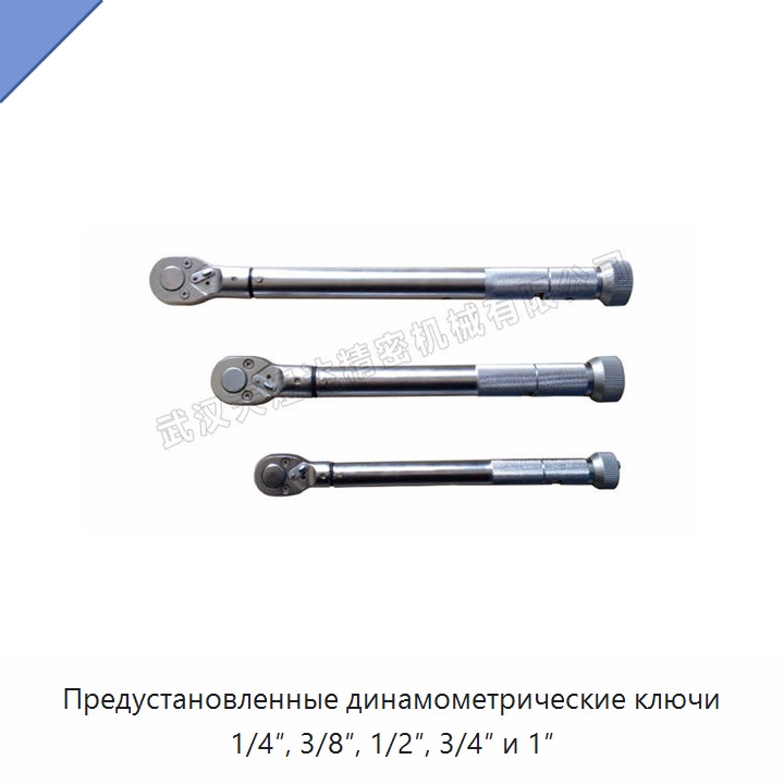 Предустановленные динамометрические ключи с приводом 1/4", 3/8", 1/2", 3/4" и 1"