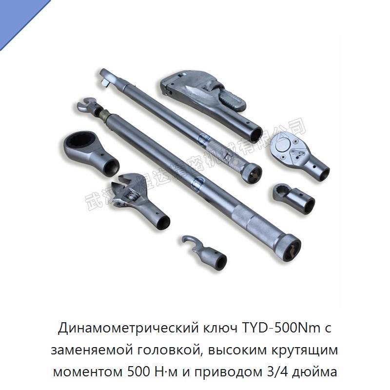 Высокоточный динамометрический ключ с заменяемой головкой, привод 3/4 дюйма, до 500 Н·м — Гаечные ключи