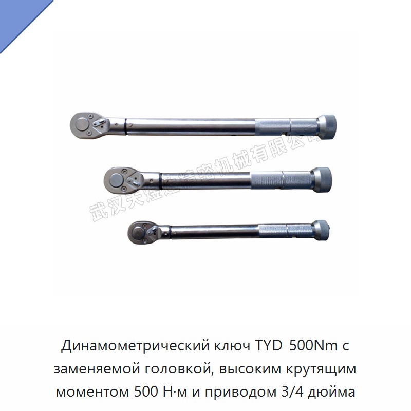 Высокоточный динамометрический ключ с заменяемой головкой, привод 3/4 дюйма, до 500 Н·м