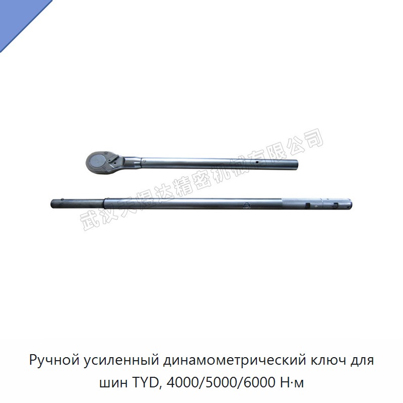 Ручной динамометрический ключ для шин с крутящим моментом 4000, 5000 и 6000 Н·м — Гаечные ключи