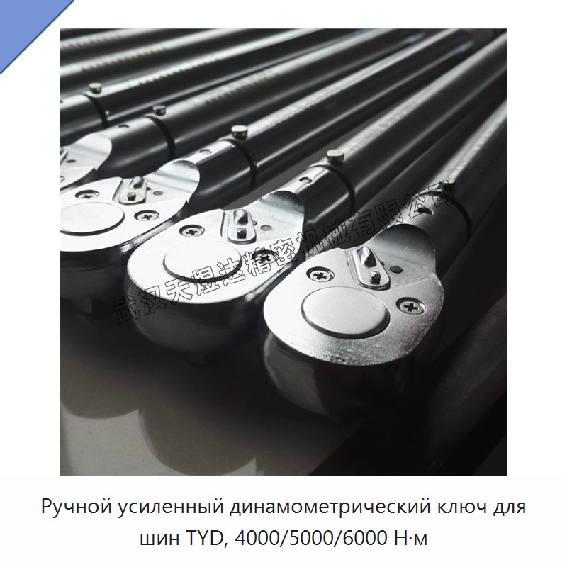 Ручной динамометрический ключ для шин с крутящим моментом 4000, 5000 и 6000 Н·м