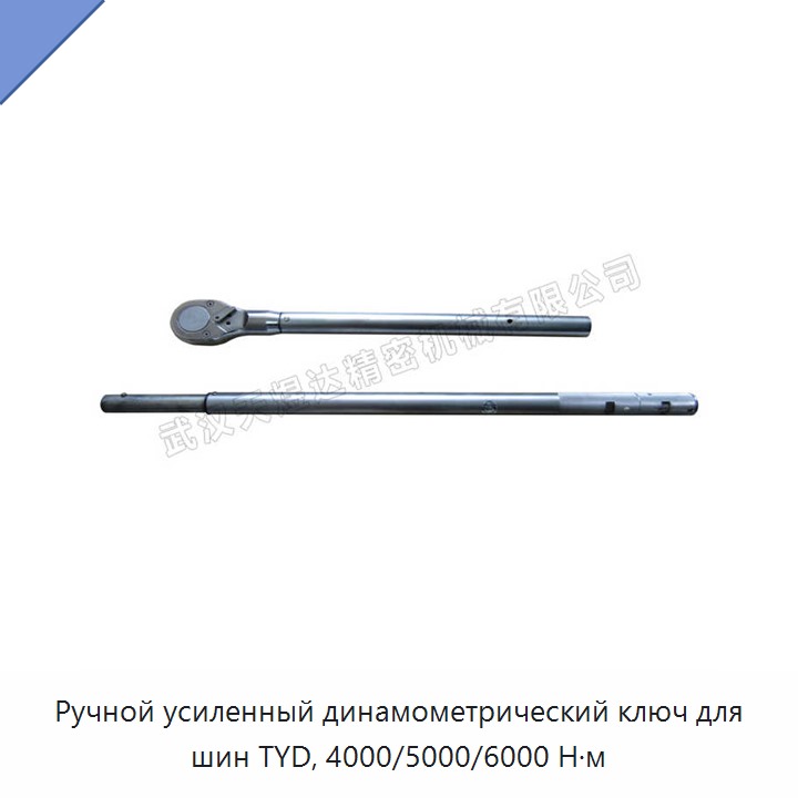 Ручной динамометрический ключ для шин с крутящим моментом 4000, 5000 и 6000 Н·м