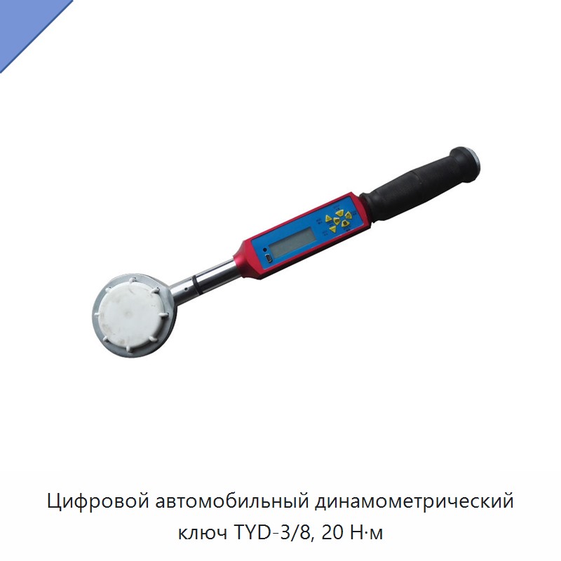 Цифровой автомобильный динамометрический ключ 20 Н·м