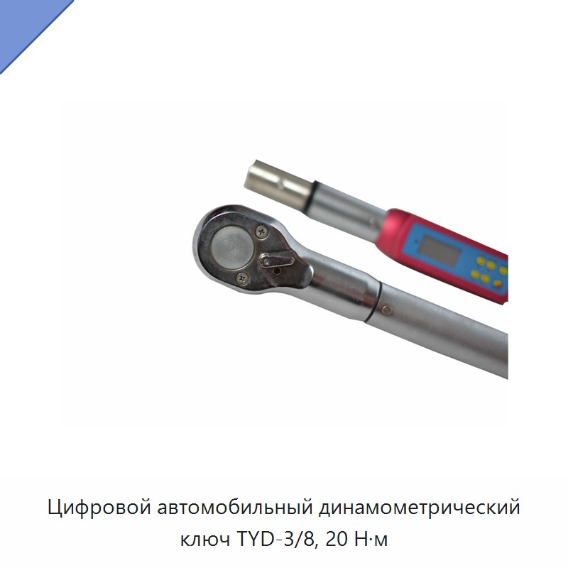 Цифровой автомобильный динамометрический ключ 20 Н·м