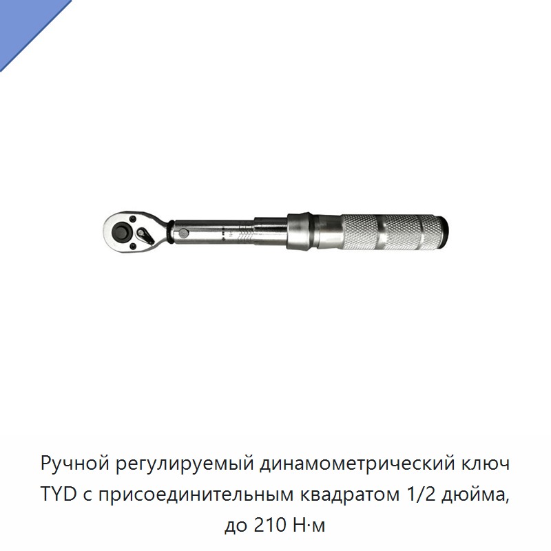 Ручной регулируемый динамометрический ключ TYD с присоединительным квадратом 1/2 дюйма, до 210 Н·м — Гаечные ключи