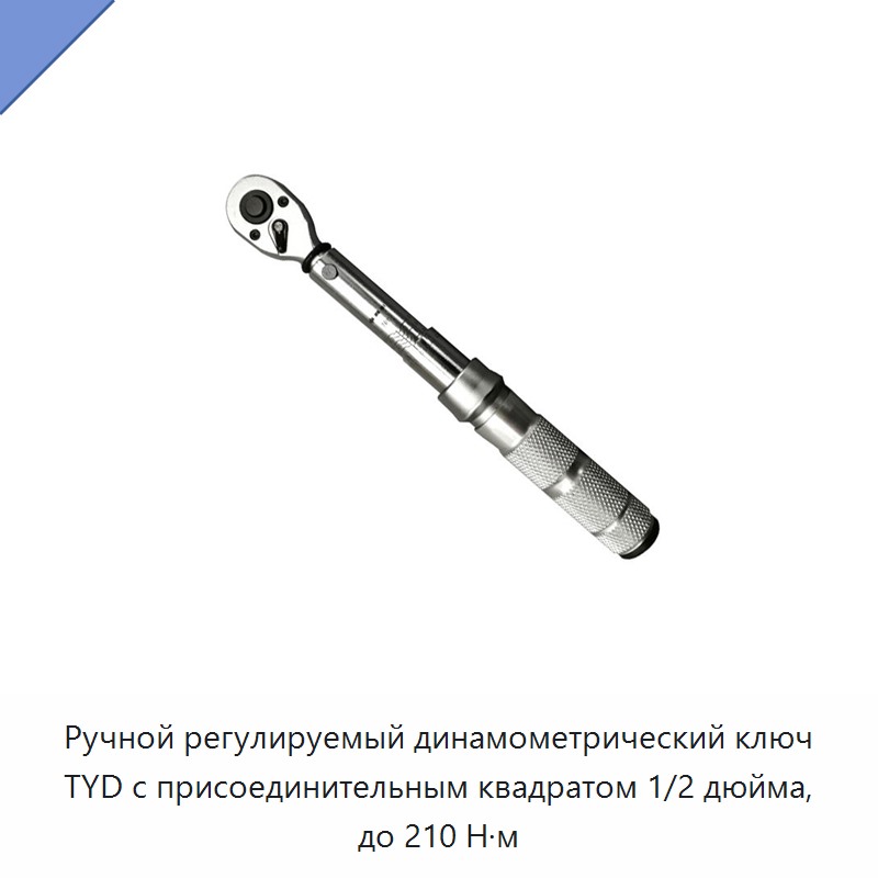 Ручной регулируемый динамометрический ключ TYD с присоединительным квадратом 1/2 дюйма, до 210 Н·м
