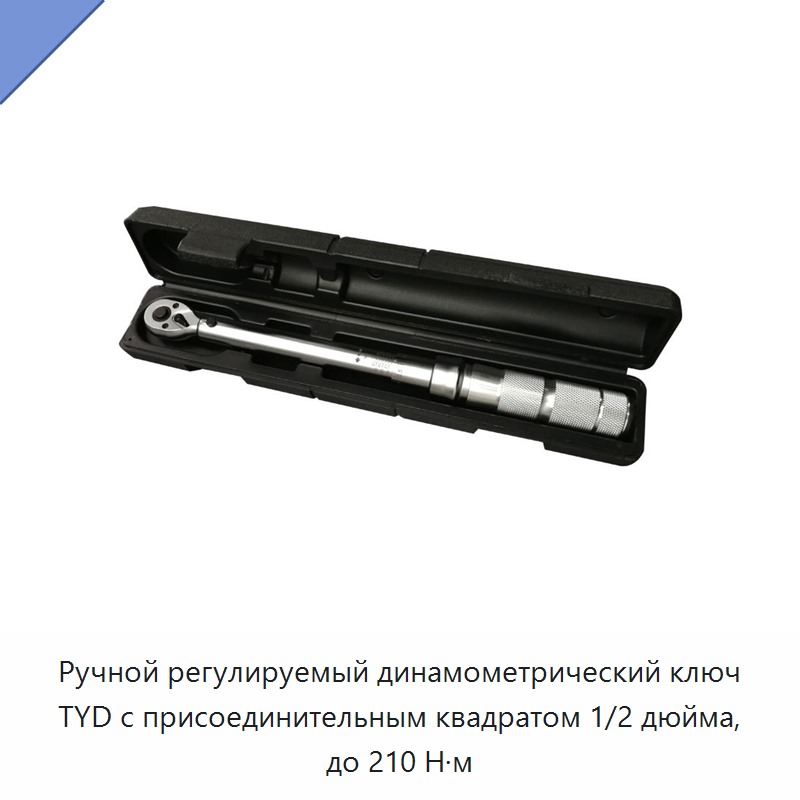 Ручной регулируемый динамометрический ключ TYD с присоединительным квадратом 1/2 дюйма, до 210 Н·м