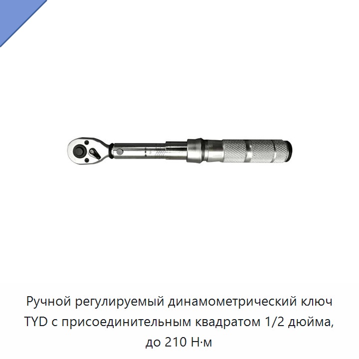 Ручной регулируемый динамометрический ключ TYD с присоединительным квадратом 1/2 дюйма, до 210 Н·м