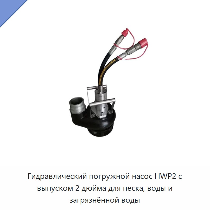 Гидравлический погружной насос 2 дюйма для песчаной и загрязнённой воды — Прочие гидравлические инструменты
