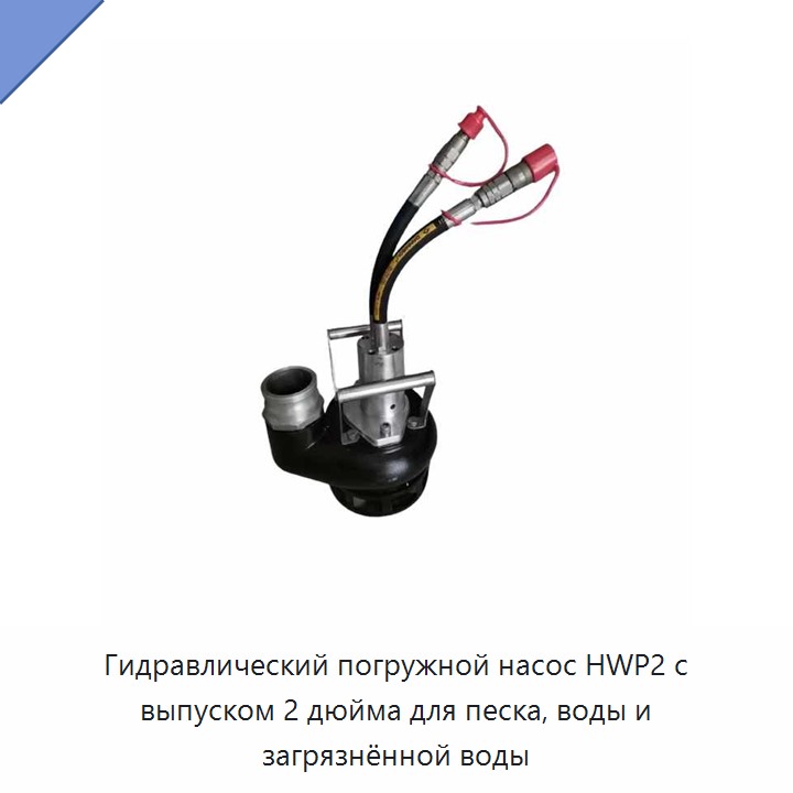 Гидравлический погружной насос 2 дюйма для песчаной и загрязнённой воды