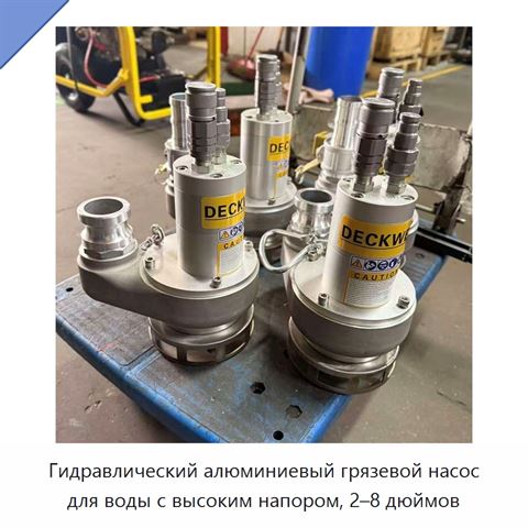Гидравлический алюминиевый грязевой насос для воды с высоким напором, 2–8 дюймов