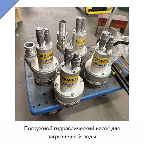 Погружной гидравлический насос для загрязненной воды