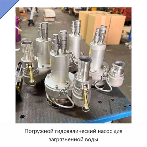 Погружной гидравлический насос для загрязненной воды