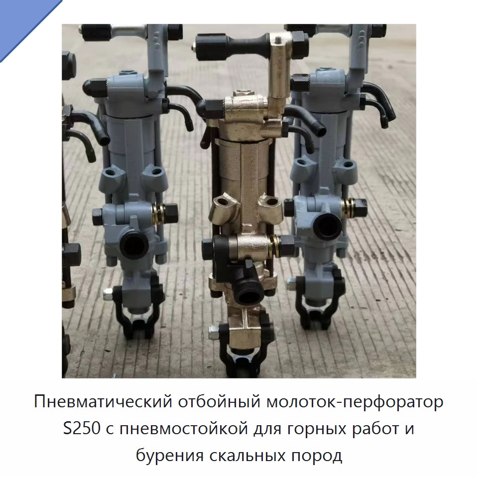 Пневматический отбойно-бурильный молоток с пневматической стойкой для горных работ — Буровые установки для горных работ
