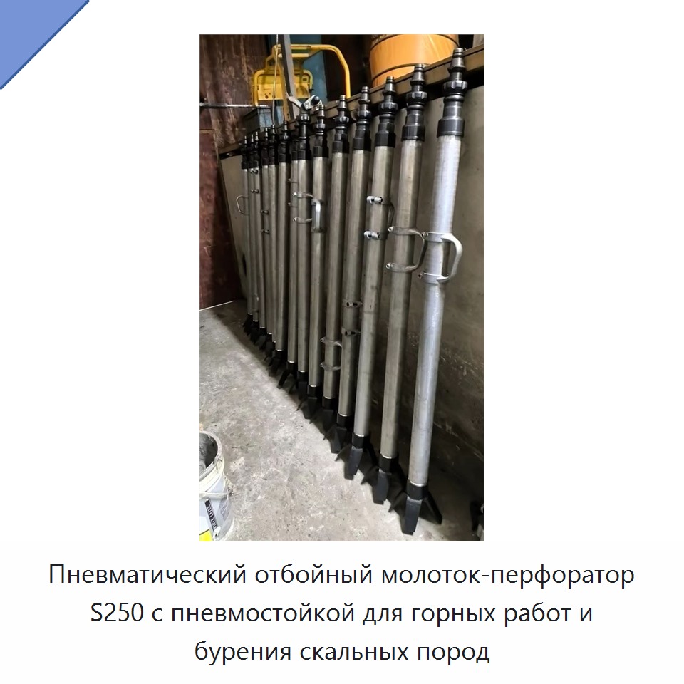 Пневматический отбойно-бурильный молоток с пневматической стойкой для горных работ
