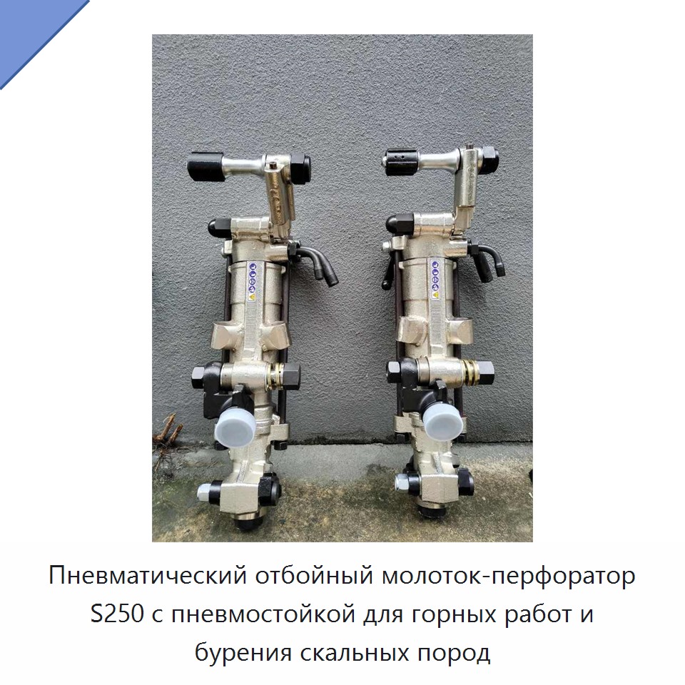 Пневматический отбойно-бурильный молоток с пневматической стойкой для горных работ