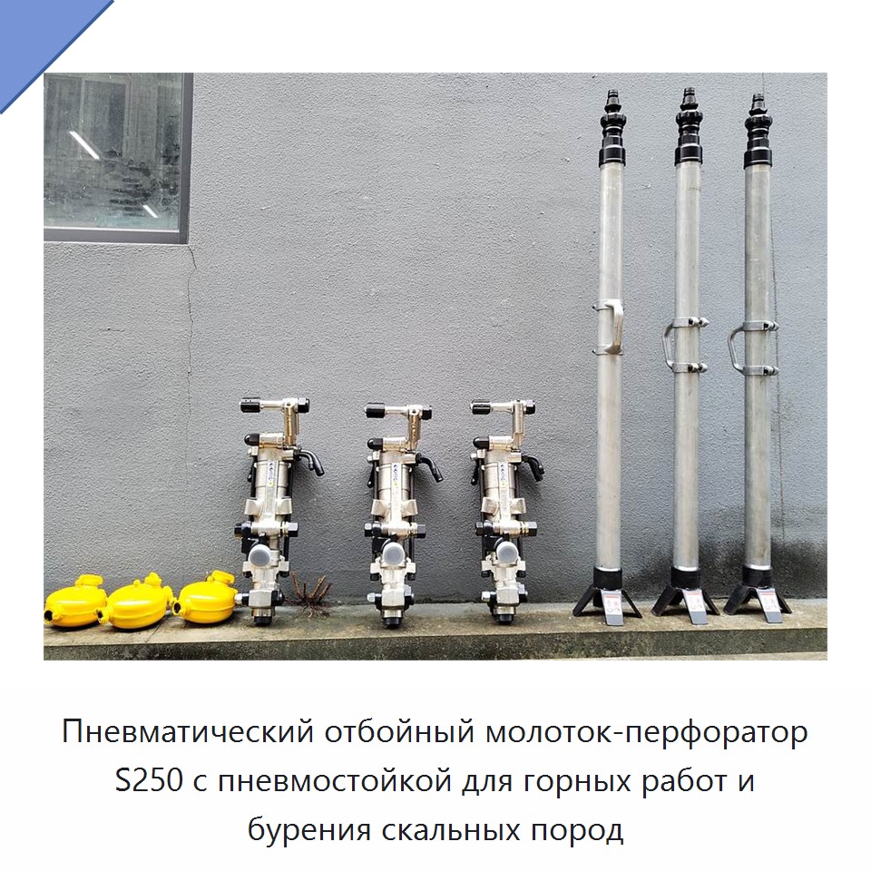 Пневматический отбойно-бурильный молоток с пневматической стойкой для горных работ