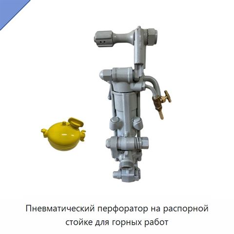 Пневматический перфоратор на распорной стойке для горных работ