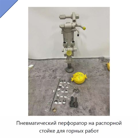 Пневматический перфоратор на распорной стойке для горных работ